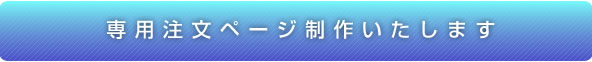 インターネット受注システム